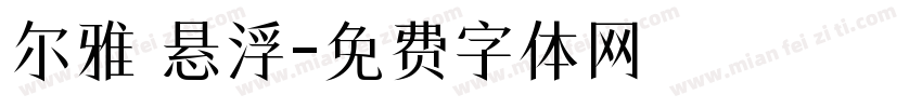 尔雅 悬浮字体转换